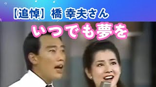 追悼】橋幸夫 × 吉永小百合「いつでも夢を」 - YouTube