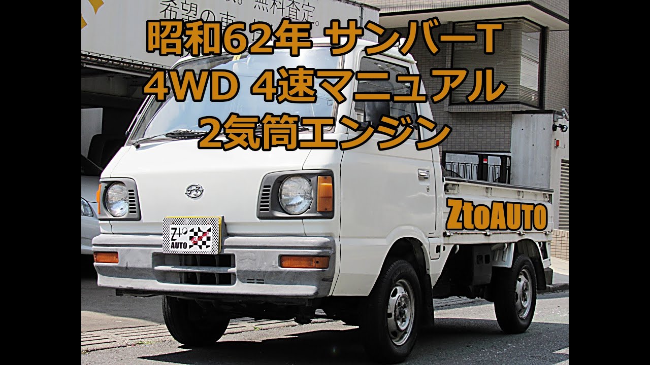 ZtoAUTO サンバー トラック 4WD 4速マニュアル 昭和62年 車検2年付