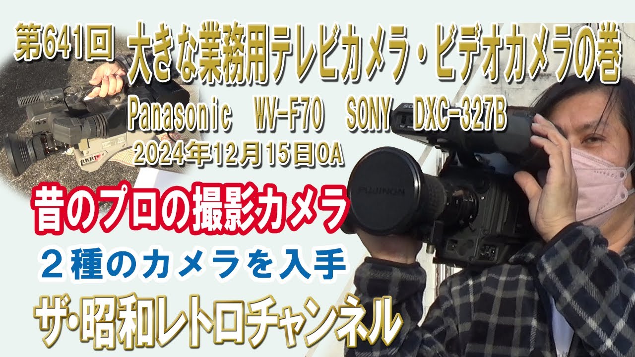 第641回 大きな業務用テレビカメラ・ビデオカメラの巻 Panasonic WV