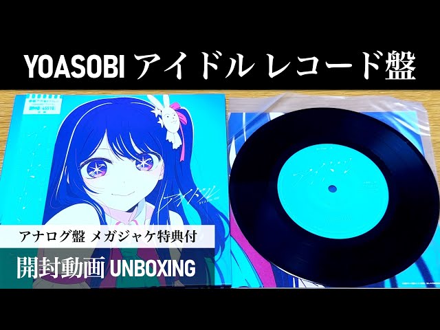 YOASOBI】アイドル EP レコード アナログ盤【開封動画】【推しの子