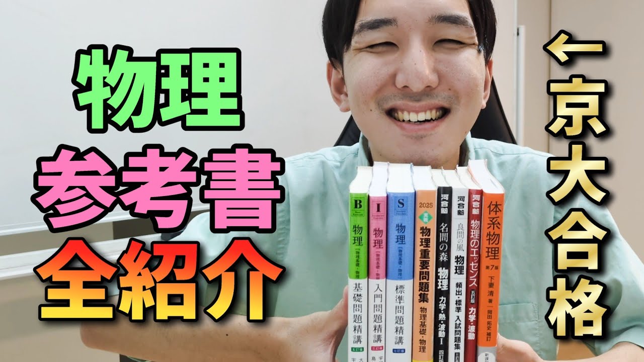 京大生の物理全参考書紹介【2025年最新版】 - YouTube