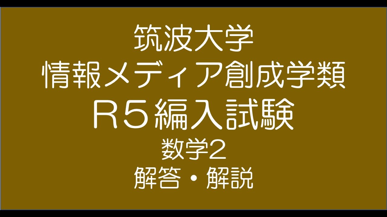 筑波大学情報学群編入試験問題（数学）解答解説 - YouTube