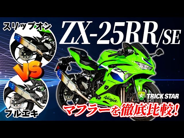 Comprehensive Comparison] ZX-25RR/SE Slip-On vs Full Exhaust