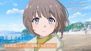 劇場アニメ「青春ブタ野郎はおでかけシスターの夢を見ない」主題歌PV