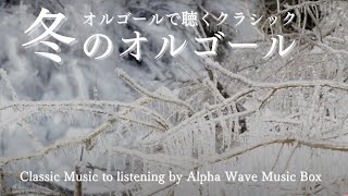 Music Box Healing BGM] Ave Maria - Classic Collection 《Alpha Wave