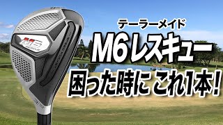 TaylorMade M6 Rescue: The club to go for when you're in a pinch