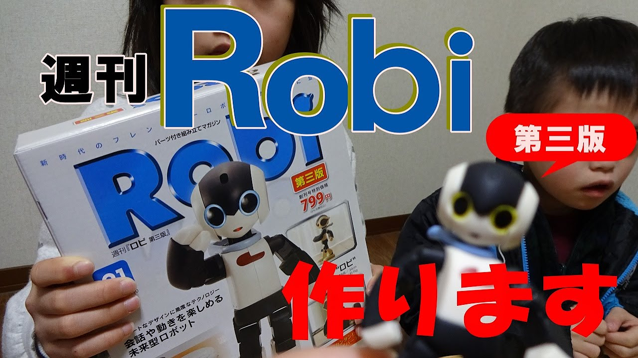 週刊【Robi 】第三版を作ります。創刊号 全70巻 【deagostini】I