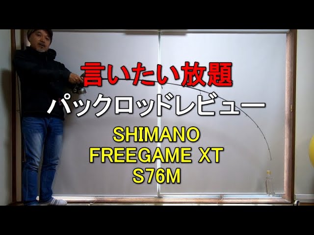 パックロッドレビュー＃14】シマノ『フリーゲームXT S76M