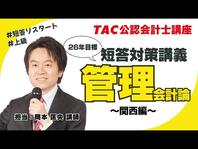 TAC／会計士】管理会計論_26年目標 短答対策講義➀関西版 - YouTube