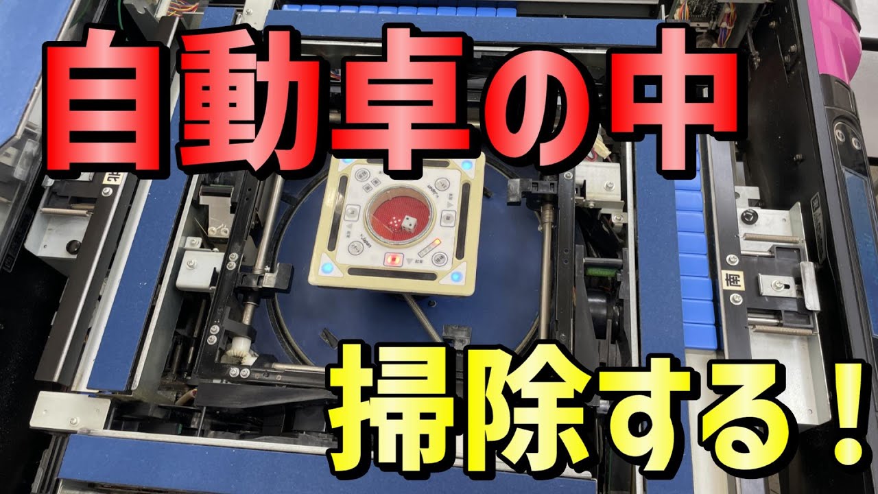 自動雀卓の中を掃除する！ - YouTube