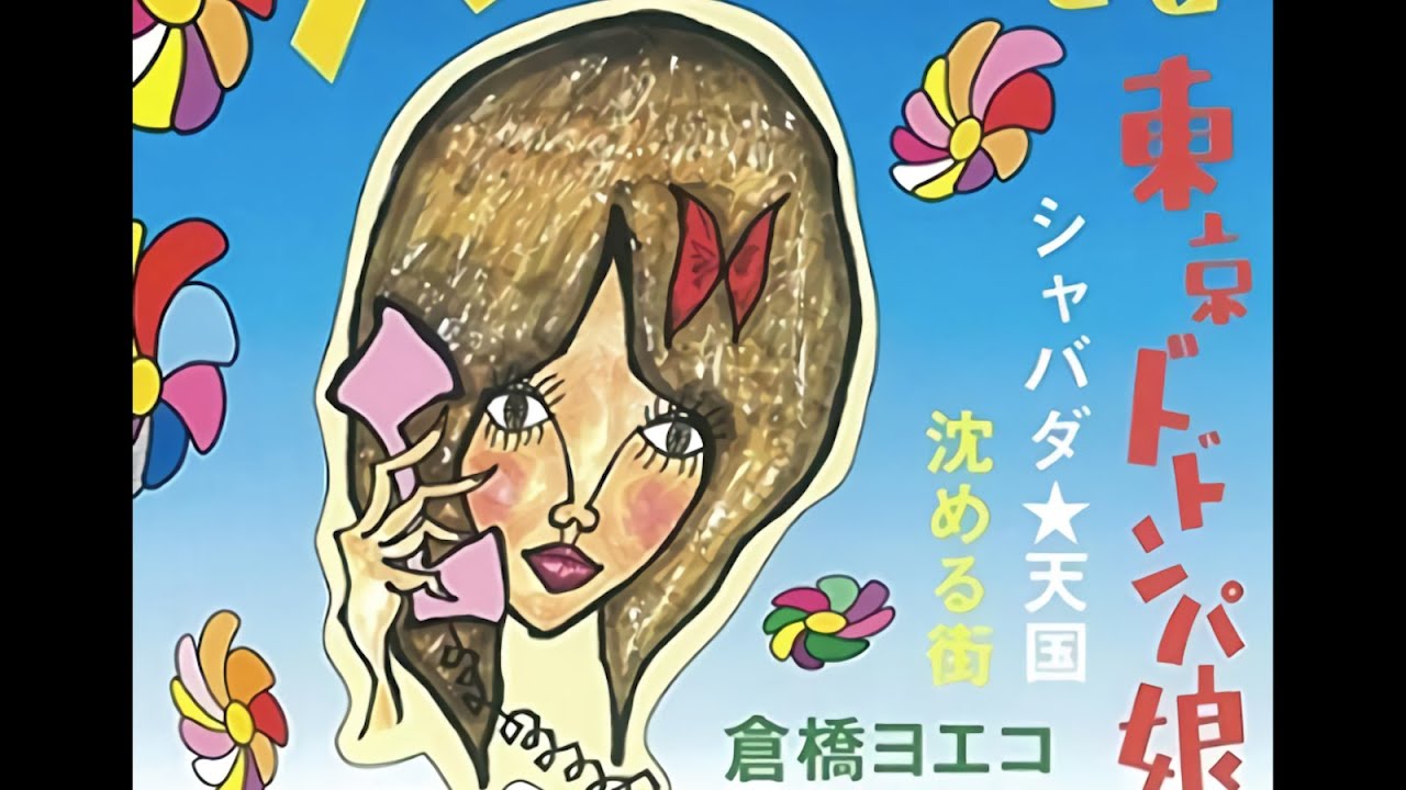 ササニシカ ※ 倉橋ヨエコ ヨエコ machi ササニシカ ※ 倉橋ヨエコ