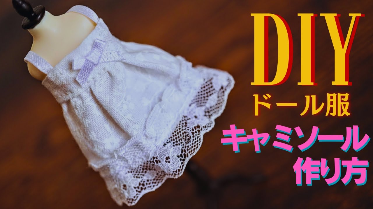 DIY】簡単ドール服キャミソール作り方 How to make doll camisole