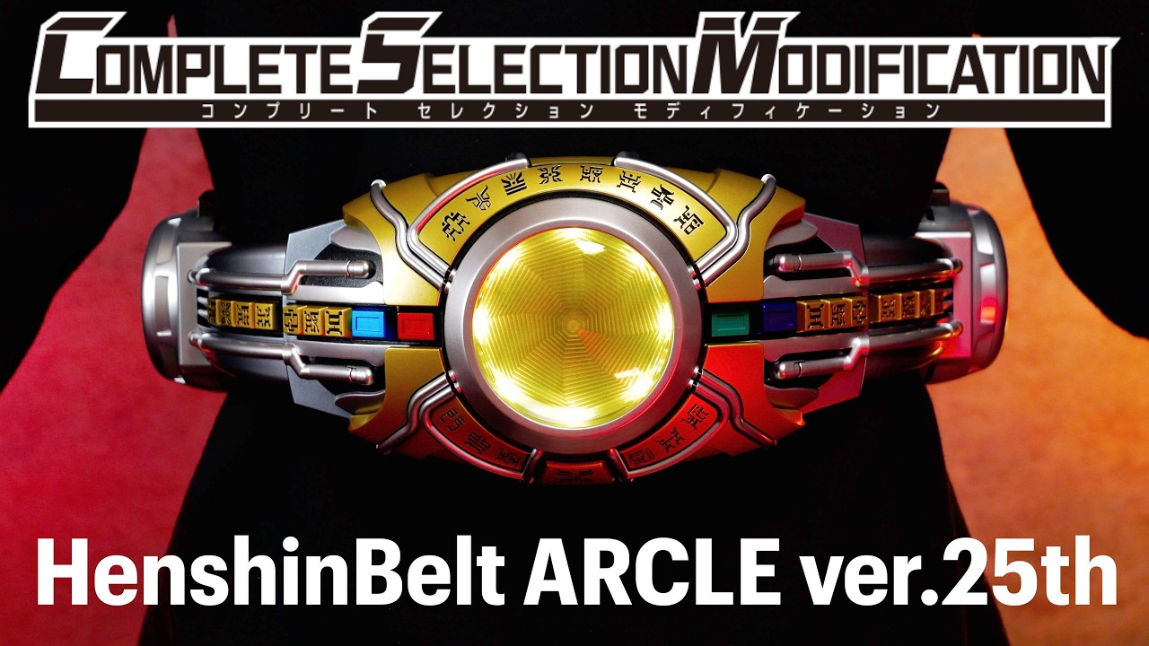 CSM 変身ベルト アークル ver.25th レビュー【仮面ライダークウガ