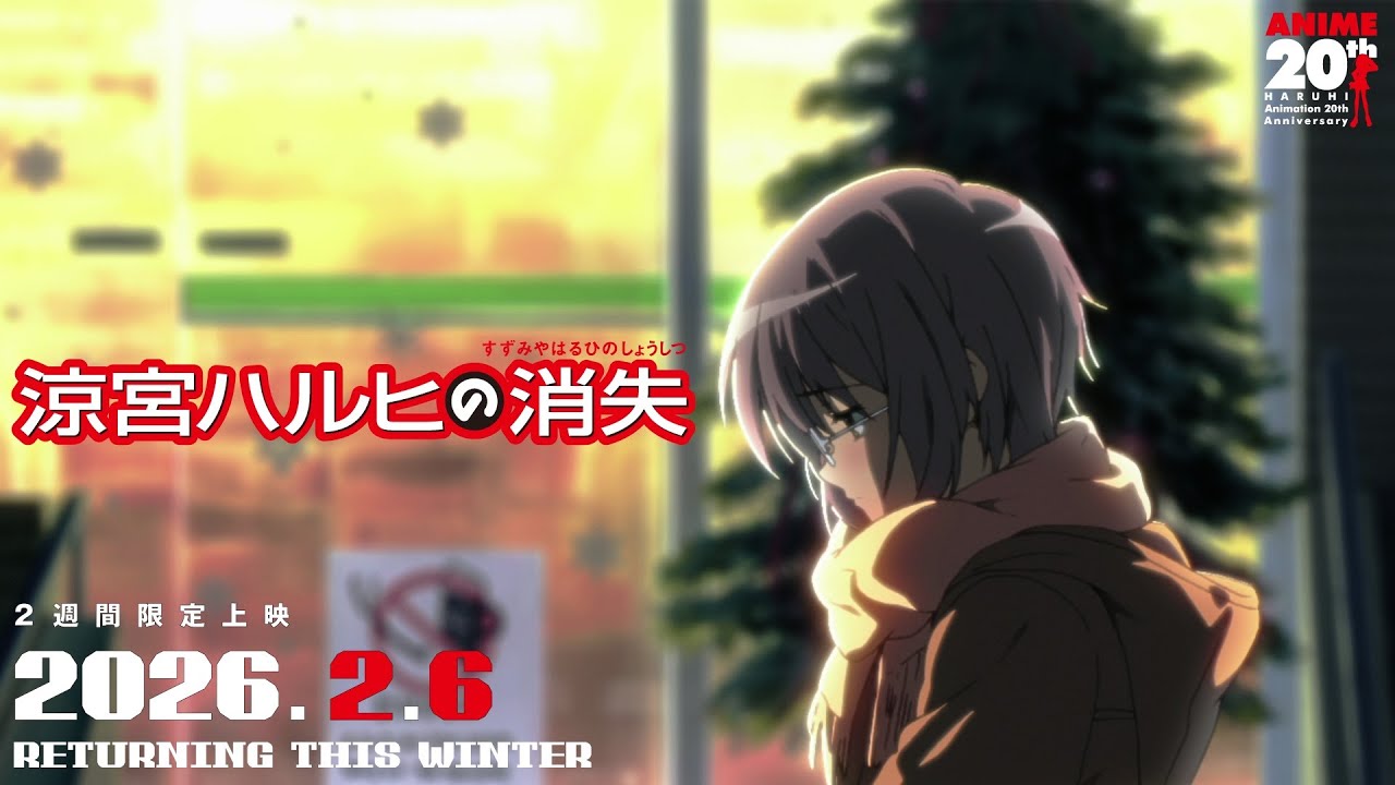 劇場版『涼宮ハルヒの消失』予告編（2026年） - YouTube