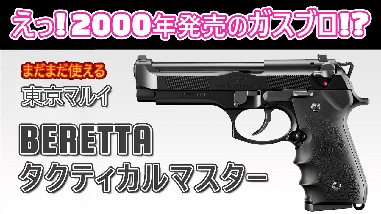 Released in 2000, yet so powerful?! Tokyo Marui BERETTA Tactical