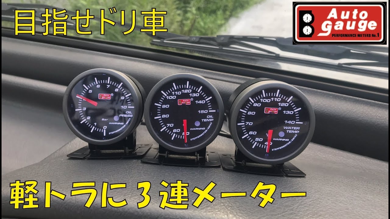 軽トラにオートゲージ3連メーターを取付！目指せドリ車！ - YouTube