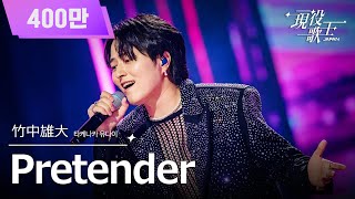 ActiveSingerJAPAN] Yudai Takenaka (Tashanaka Yuda) - Pretender