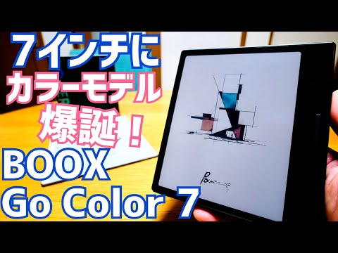 BOOX 7インチにカラーモデル爆誕！BOOX Go Color 7開封！Go 10.3も登場