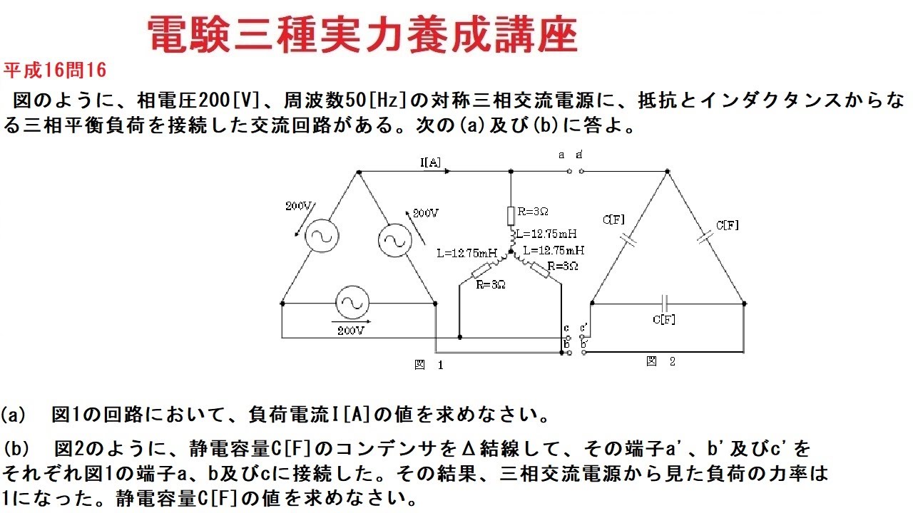 電験三種実力養成講座理論平成16年問16 - YouTube