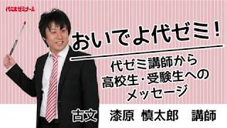 おいでよ代ゼミ！代ゼミ講師からのメッセージ〈古文 漆原慎太郎講師