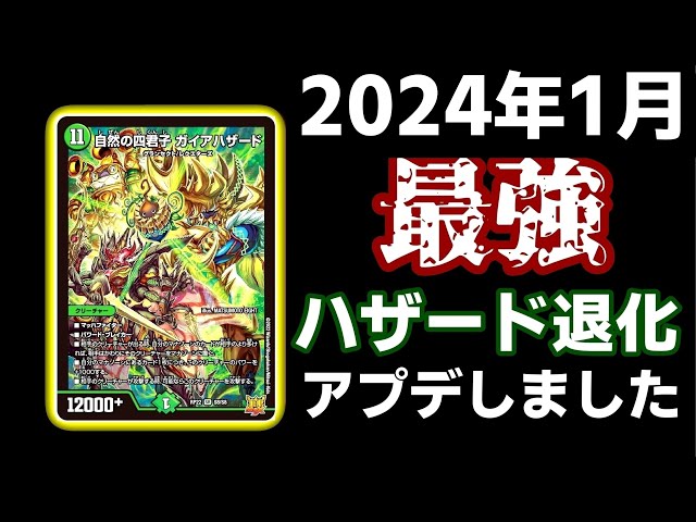 ガチ】ガイアハザード退化がさらにパワーアップしました！【デュエマ