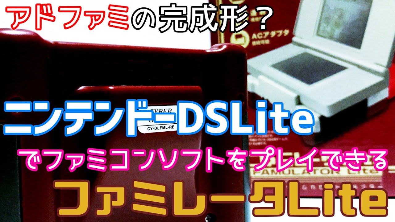 アドファミの完成形？ファミレータLite！ニンテンドーDSLiteで