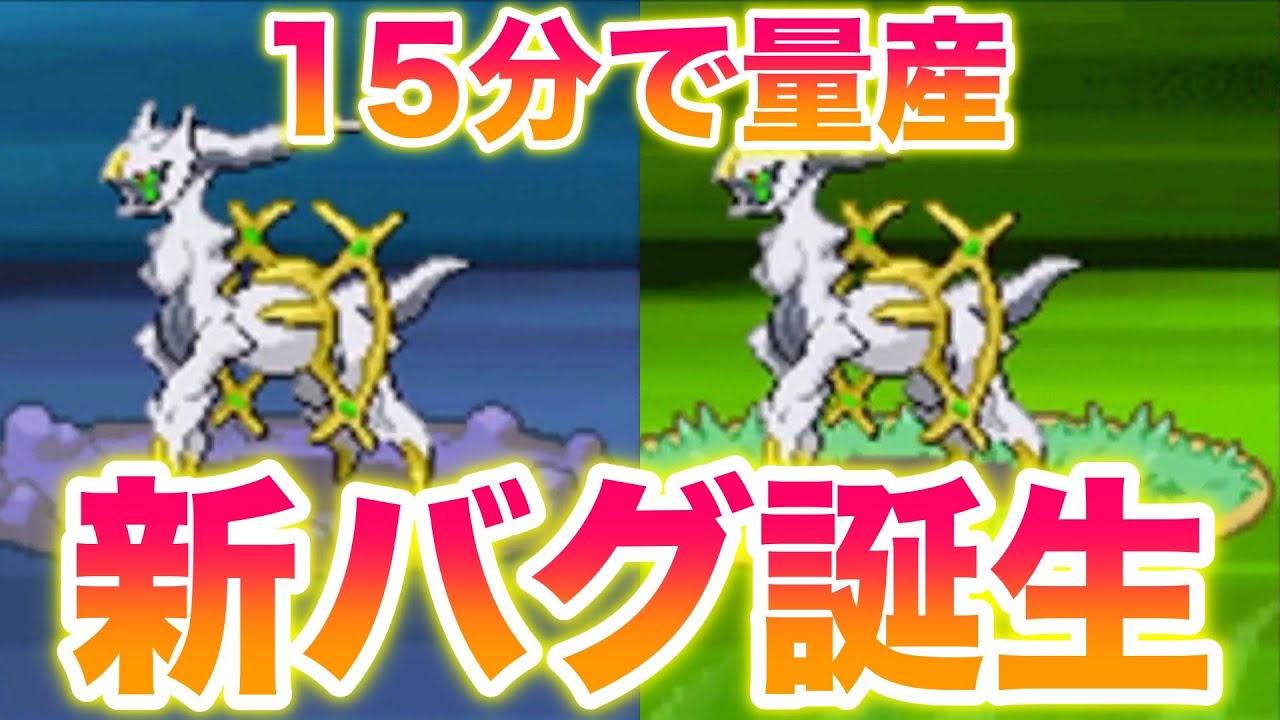 検証】はじまりのま産アルセウスが15分で量産できる新バグって本当