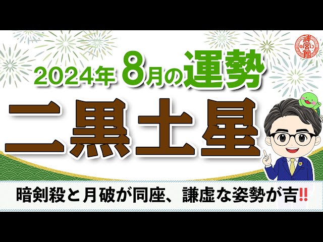 2024年8月 二黒土星の運勢】暗剣殺と月破が同座、謙虚な姿勢が吉