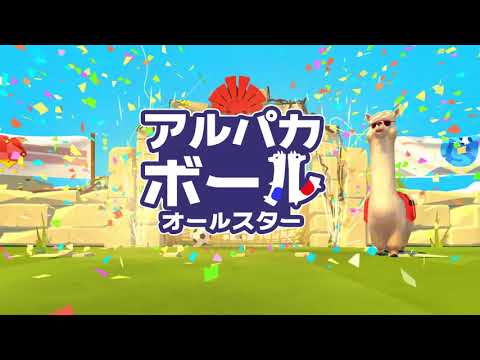 アルパカボール オールスター 発表トレーラー (Nintendo Switch/Steam