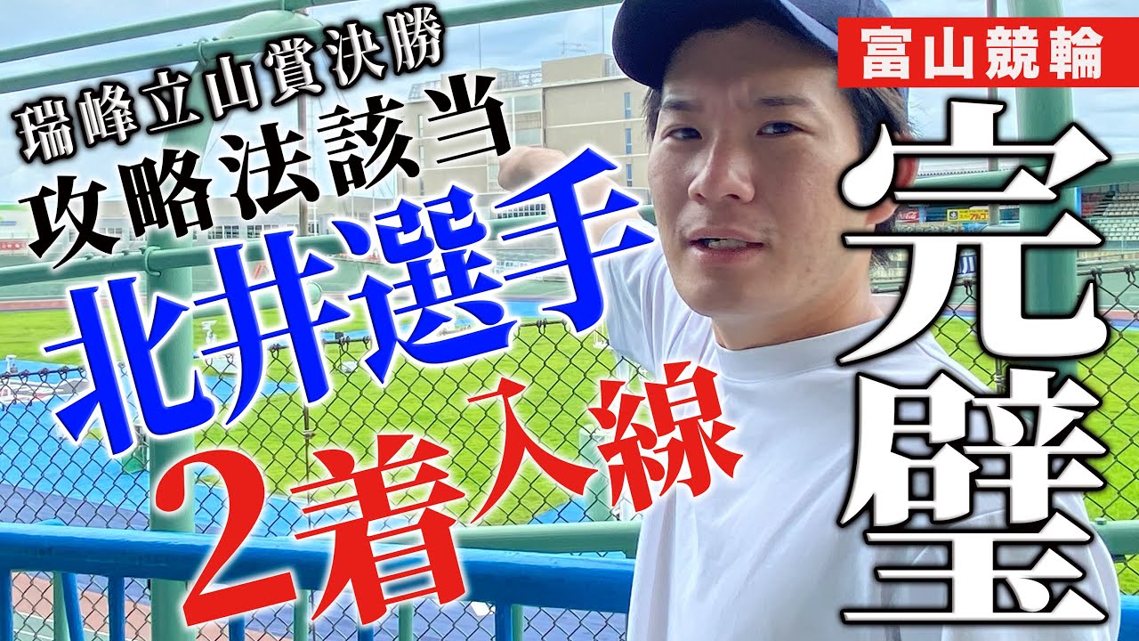 攻略法】夏の富山競輪で超簡単に的中率を上げるコツは○○だった