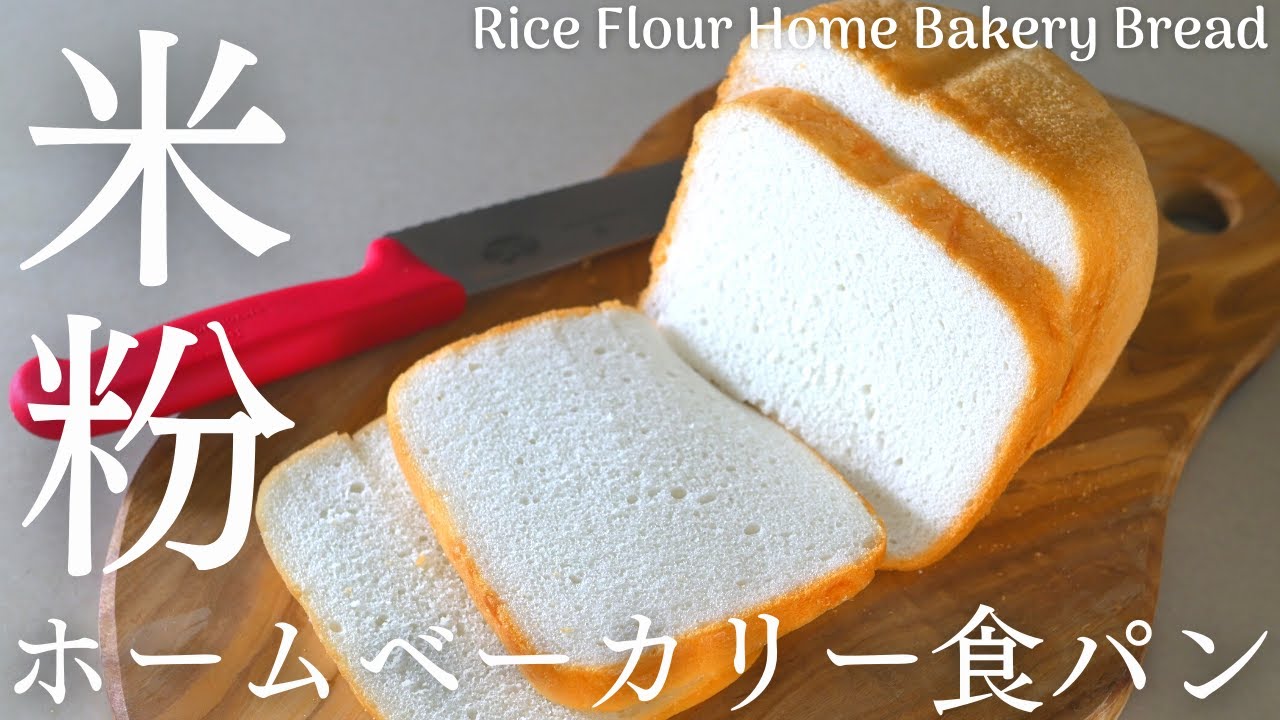 ホームベーカリー米粉食パン】ふんわり簡単！米粉食パンを