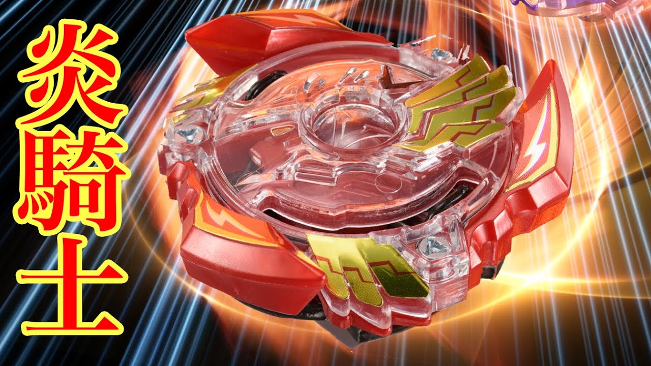 ベイブレード】幻のベイ！ビクトリーヴァルキリー炎騎士Ver.かっこよ