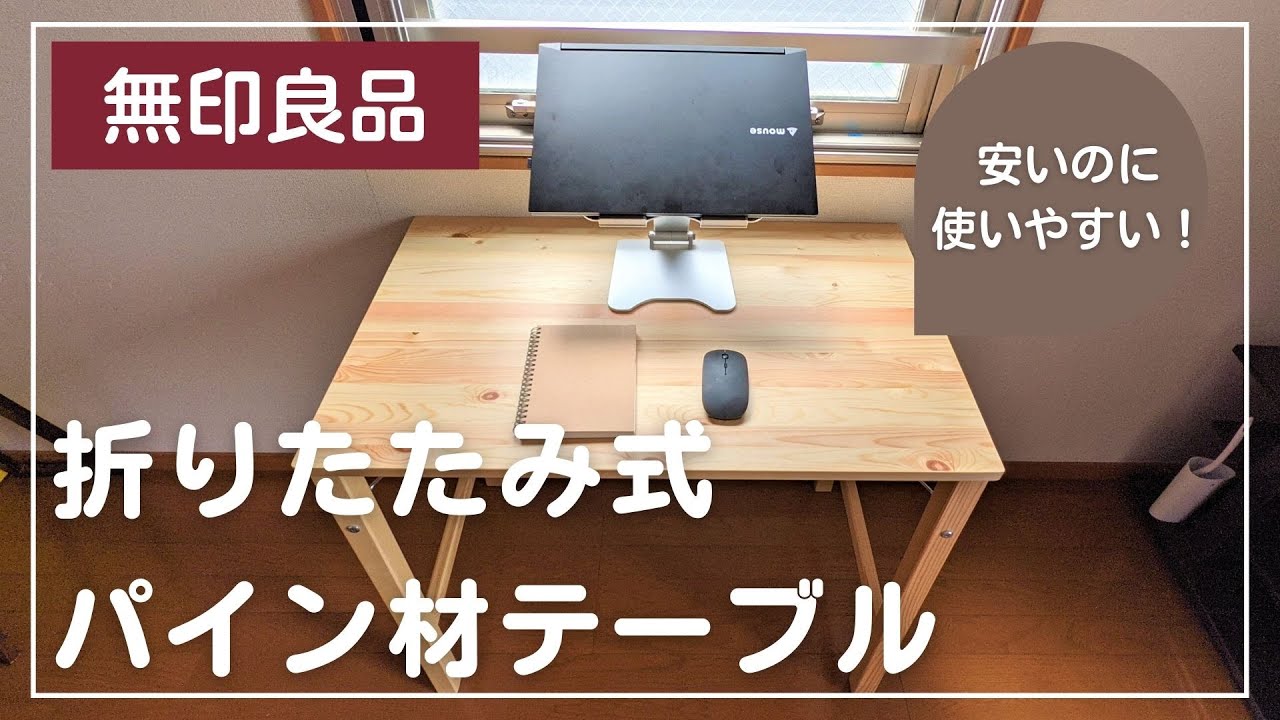 無印良品】ミニマルな折りたたみデスクを買いました【ミニマリスト