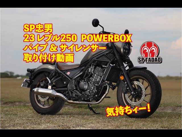 公式】SP忠男 2023 レブル250【8BK-MC49】 / パワーボックス・パイプ