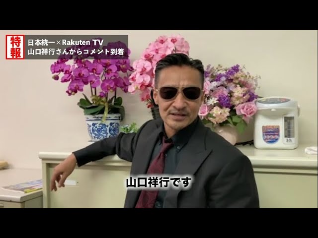 日本統一』×RakutenTV 山口祥行さんコメント動画 - YouTube