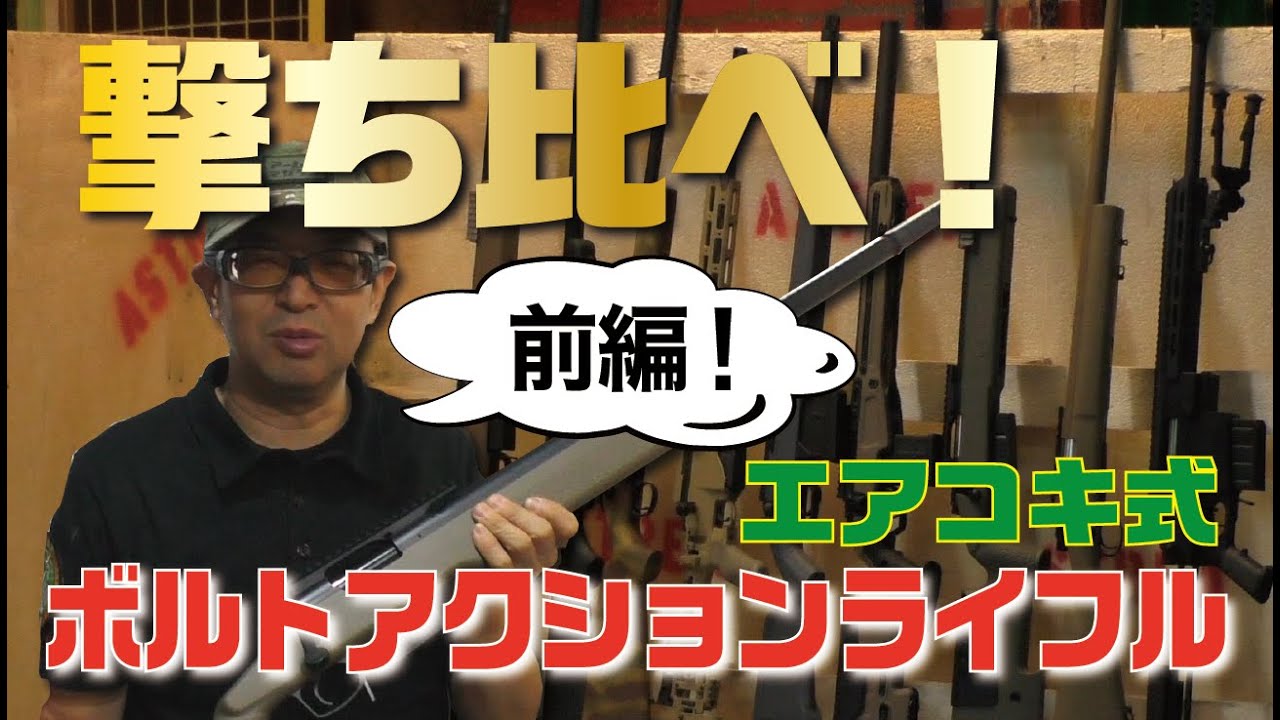 前編】スナイパーライフル撃ち比べ！ボルトアクションライフルの実力を