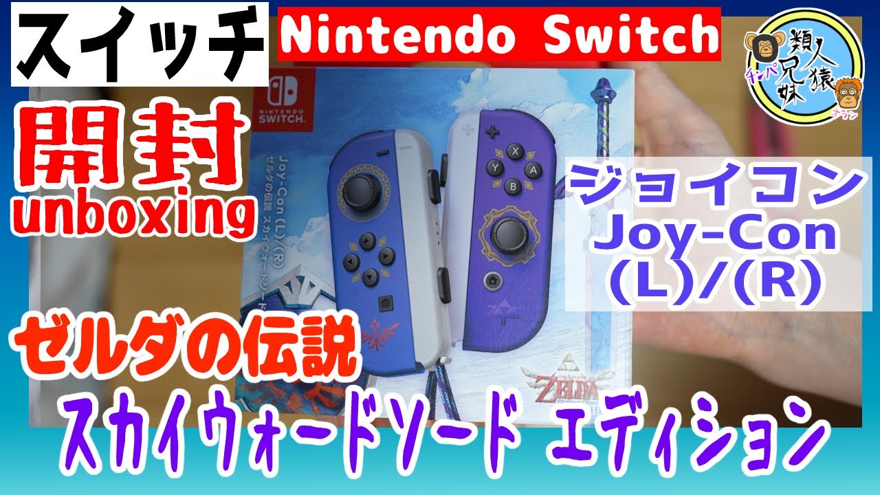 開封unboxing ジョイコン Joy-Con(L)/(R) ゼルダの伝説 スカイウォード