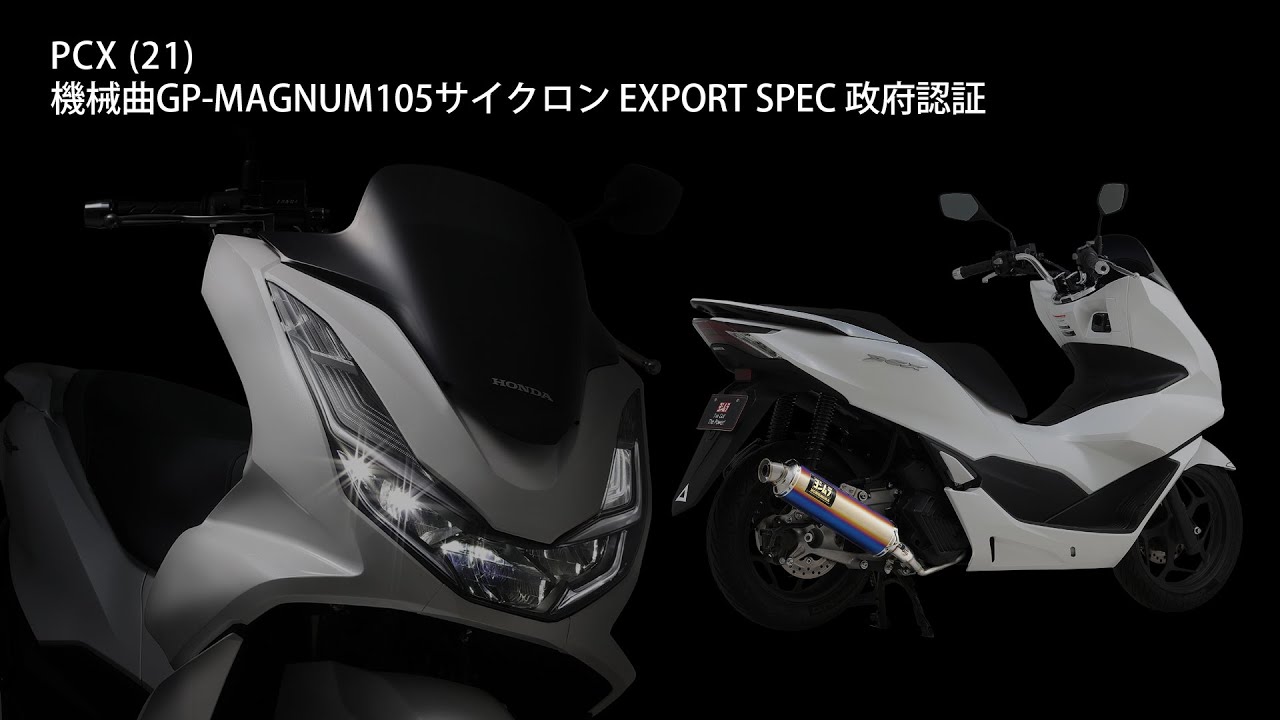 PCX (21) 機械曲GP-MAGNUM105サイクロン マフラー音 - YouTube