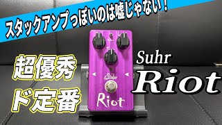 この春の新生活にオススメ】超優秀なディストーションSuhr Riotを弾い