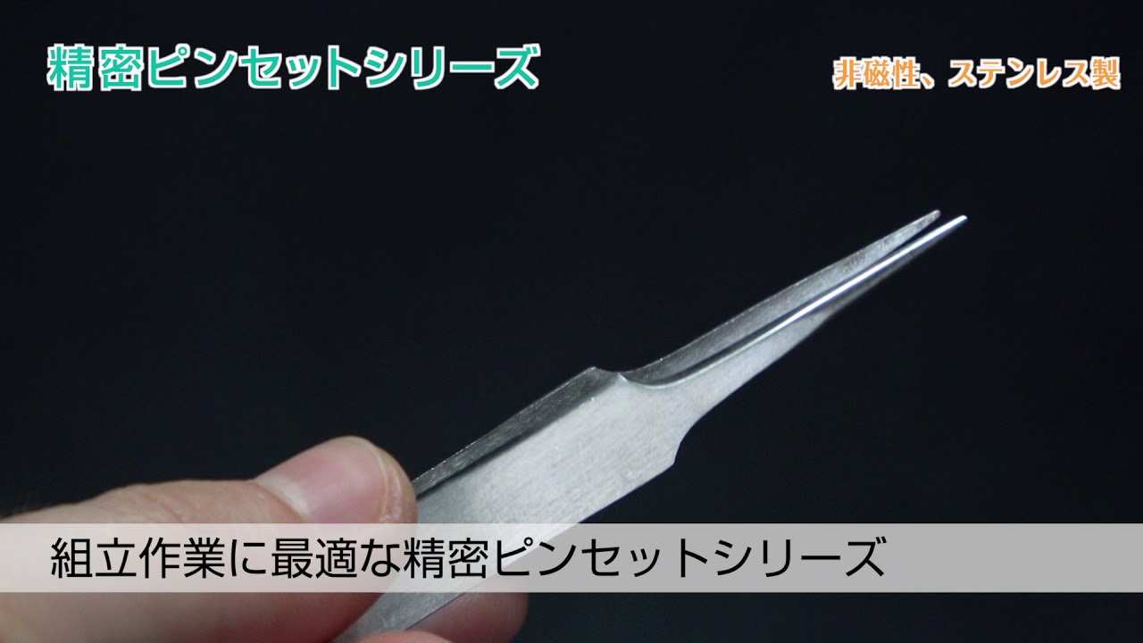 精密ピンセット 極細｜精密ピンセット｜作業用工具｜製品情報｜太洋