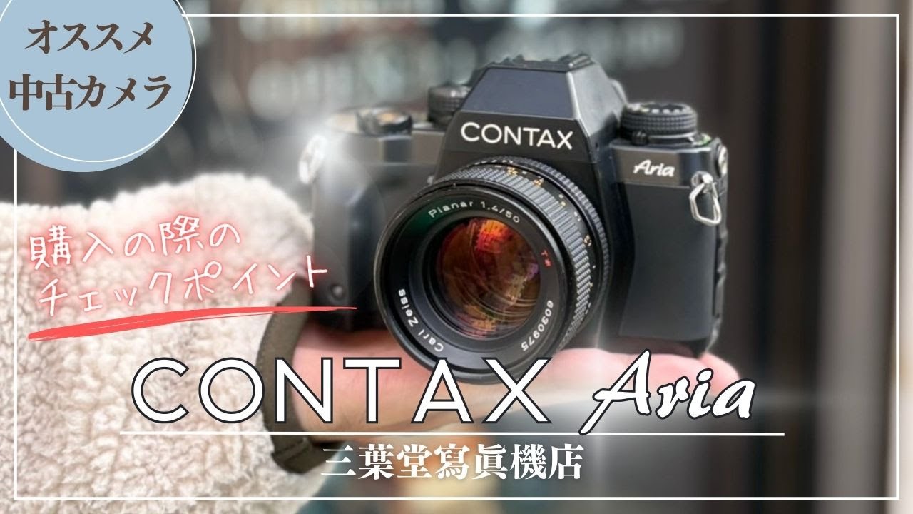 フィルムカメラ/オールドレンズ】CONTAX Aria カールツァイスレンズの
