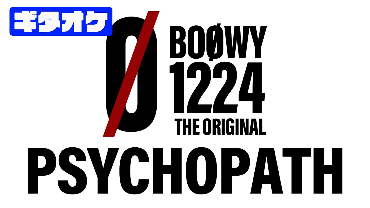 PSYCHOPATH (サイコパス) BOOWY【TAB譜付 ギターカラオケ】1224 ライブ