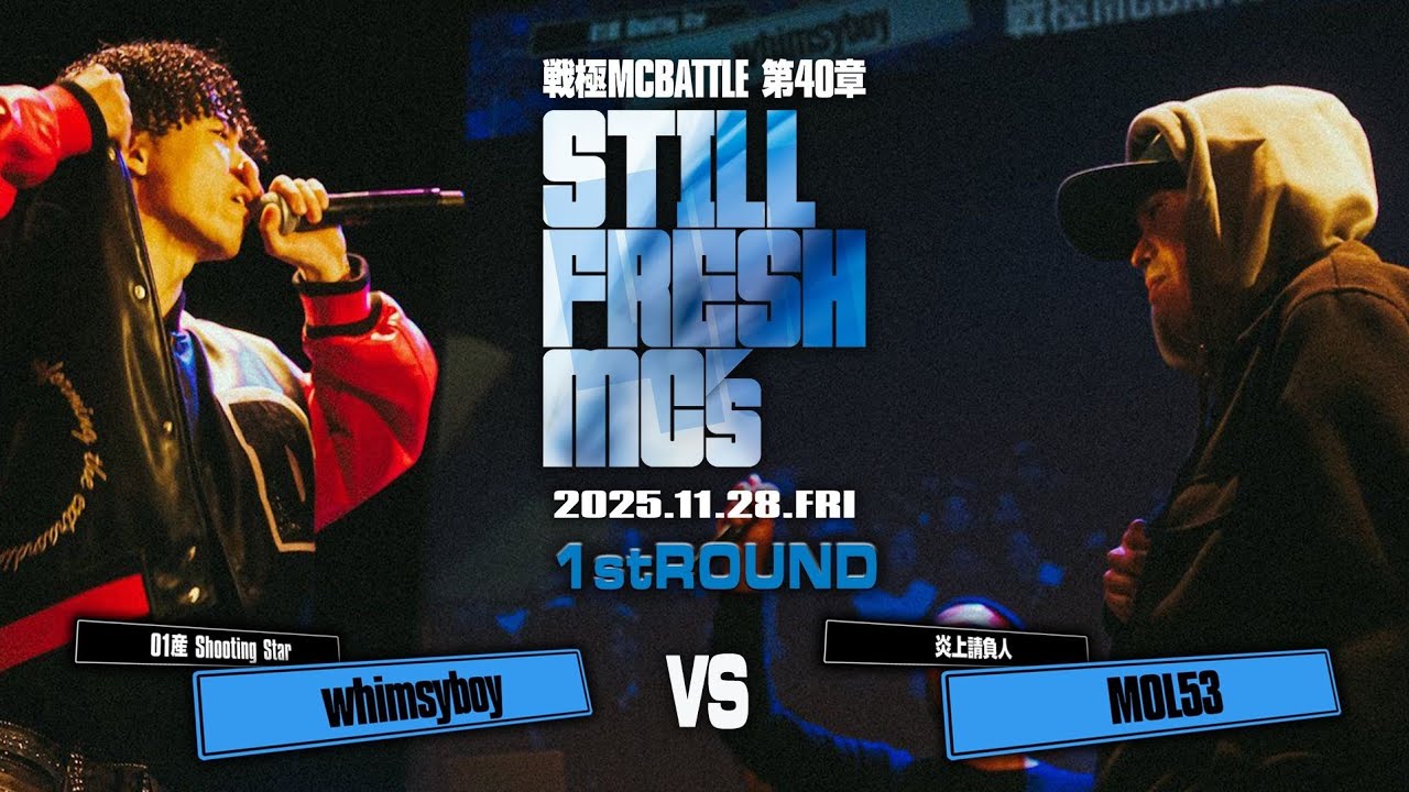 MOL53 vs whimsyboy/戦極MCBATTLE 第40章 Still Fresh MCs (2025.11.28