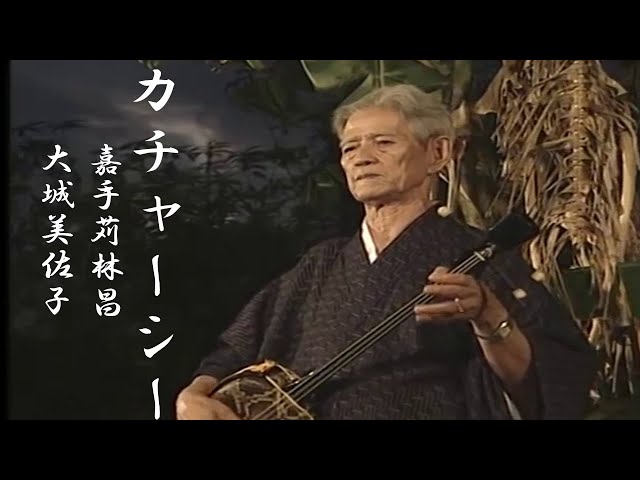 沖縄民謡/沖縄の歌/三線 嘉手苅林昌/嘉手苅林次/大城美佐子