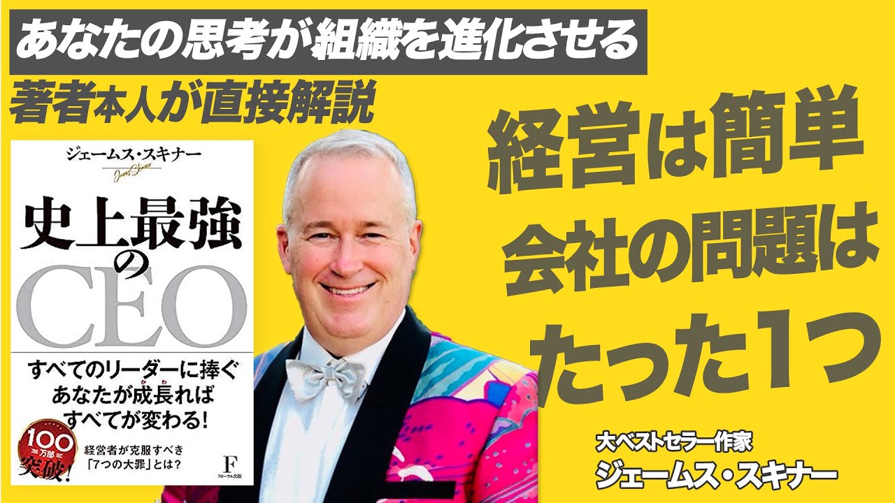 ジェームス・スキナー：史上最強のCEO】経営がこれほど簡単な時代は