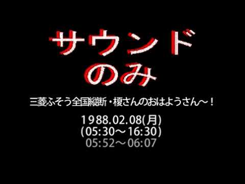 再「三菱ふそう全国縦断・榎さんのおはようさん～！」TBSラジオ