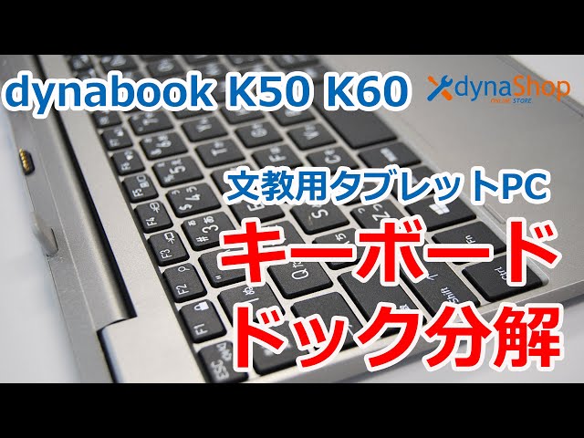 分解動画 dynabook K50 K60 キーボードドックを分解 キーボードは交換