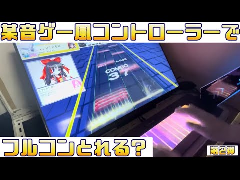 4万円のコントローラーでフルコンは取れるのか!? 【TASOLLER】 - YouTube