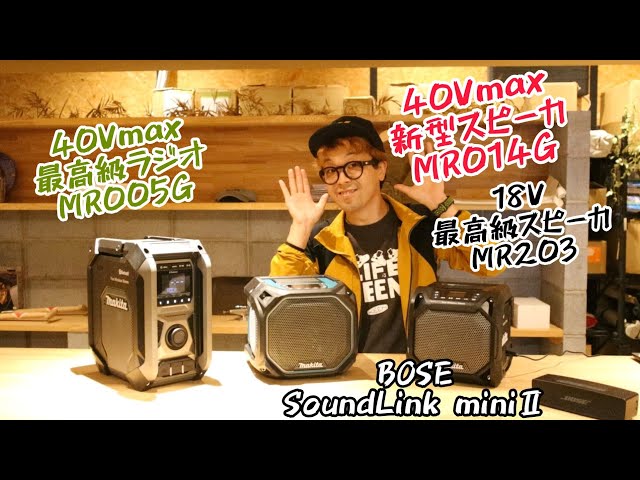 MAKITA New Speaker Comparison! MR014G MR005G MR203 BOSE - YouTube