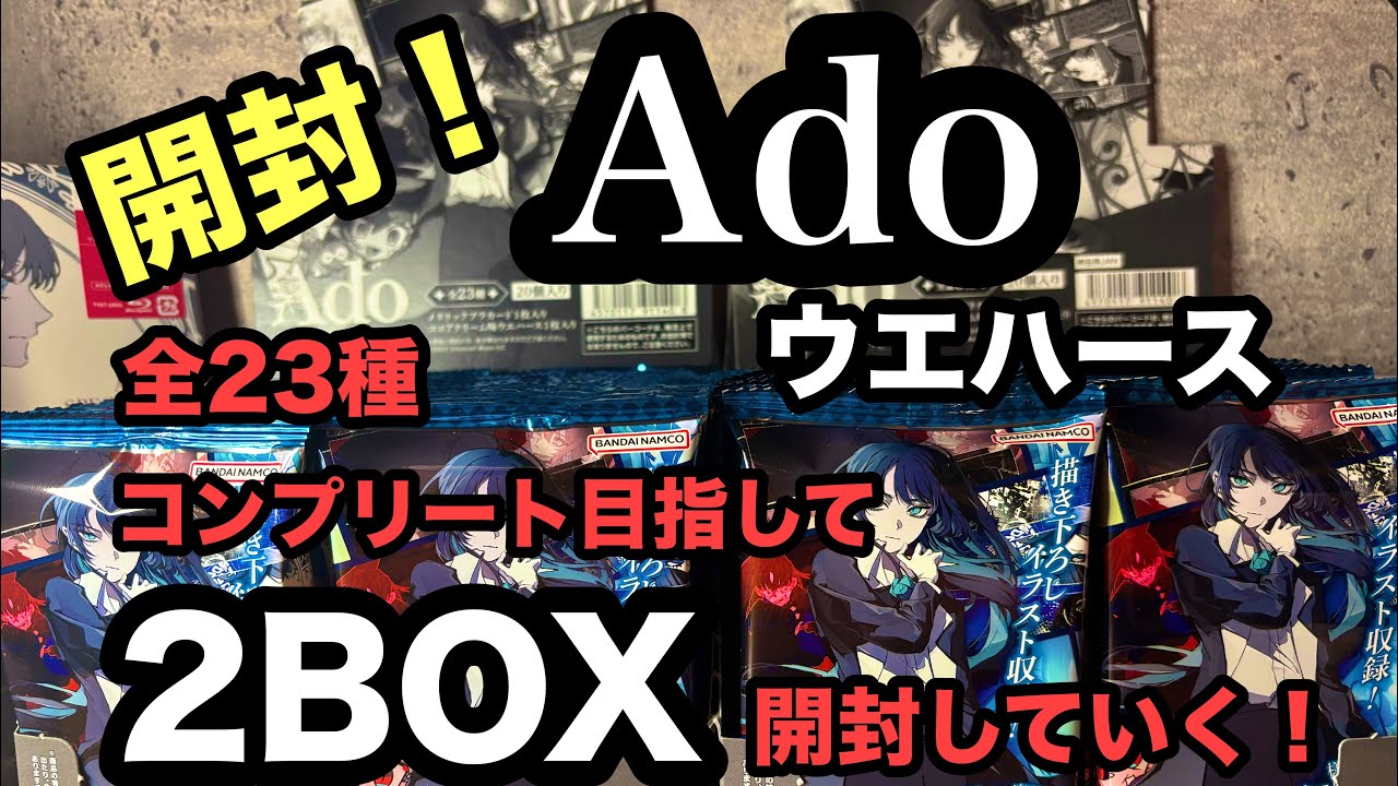 ADO ウエハース カード全23種コンプリートセット Ado ウエハース 全23